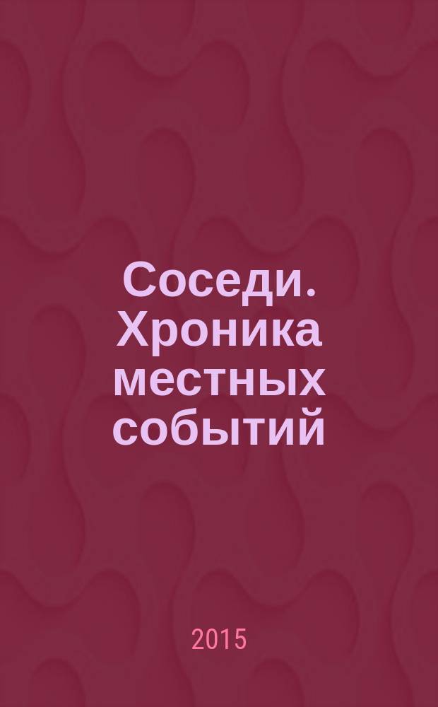 Соседи. Хроника местных событий : рекламно-информационное издание. 2015, № 8 (470)
