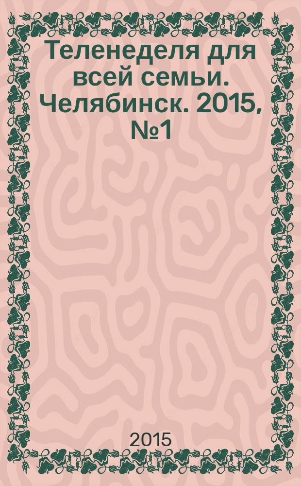 Теленеделя для всей семьи. Челябинск. 2015, № 1 (969)