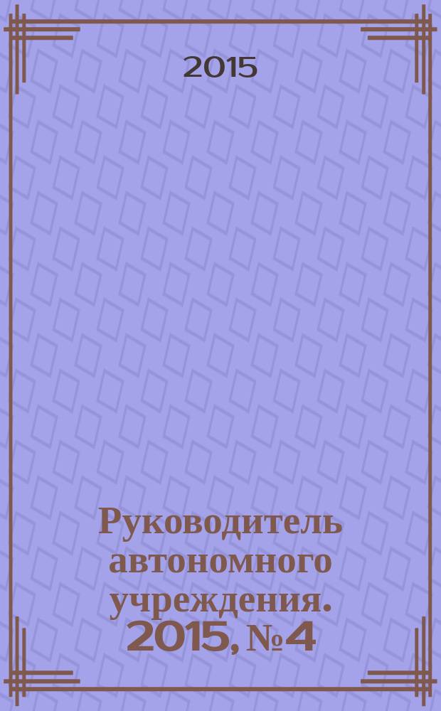 Руководитель автономного учреждения. 2015, № 4