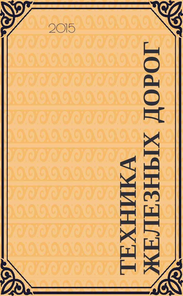 Техника железных дорог : тенденции, аналитика, статистика. 2015, № 2 (30)