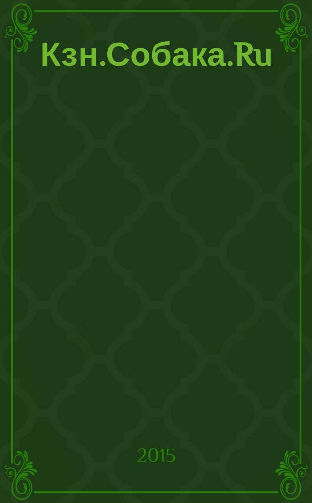 Кзн.Собака.Ru : журнал о людях в Казани информационно-развлекательное издание. 2015, № 5 (43)