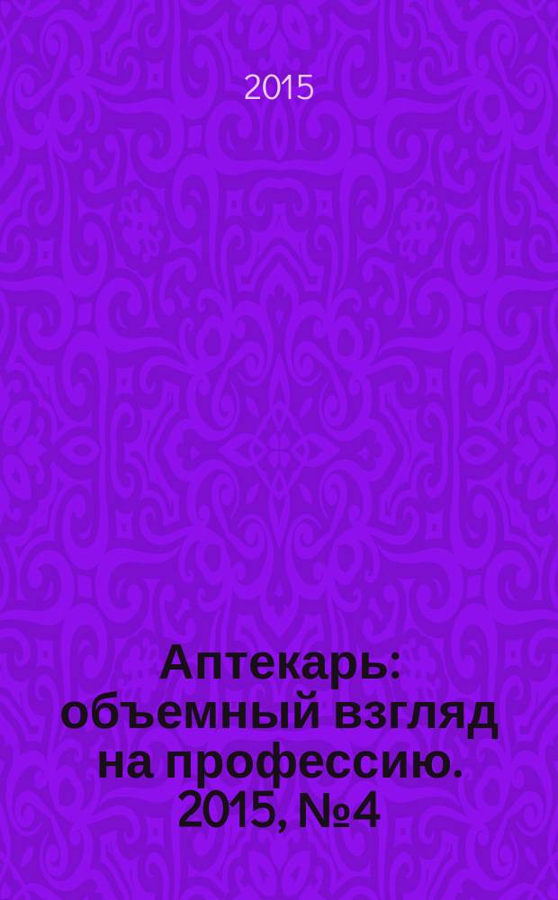 Аптекарь : объемный взгляд на профессию. 2015, № 4 (119)