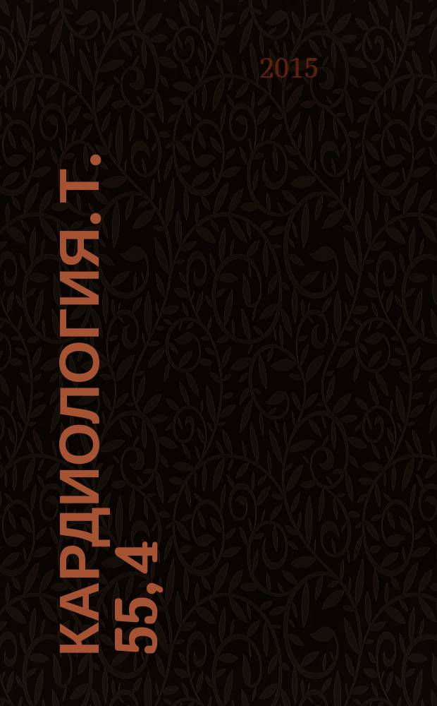 Кардиология. Т. 55, 4