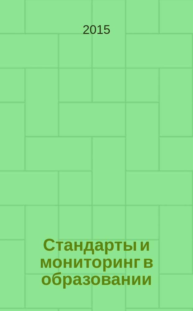 Стандарты и мониторинг в образовании : Науч.-метод. журн. 2015, № 2 (101)