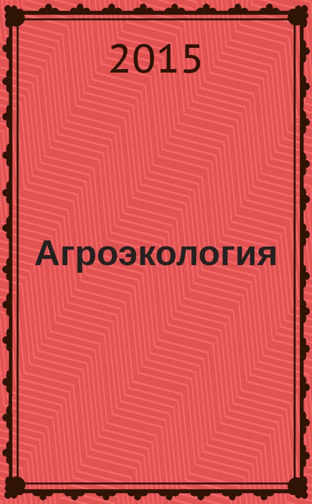 Агроэкология : научно-популярный журнал. 2015, № 1