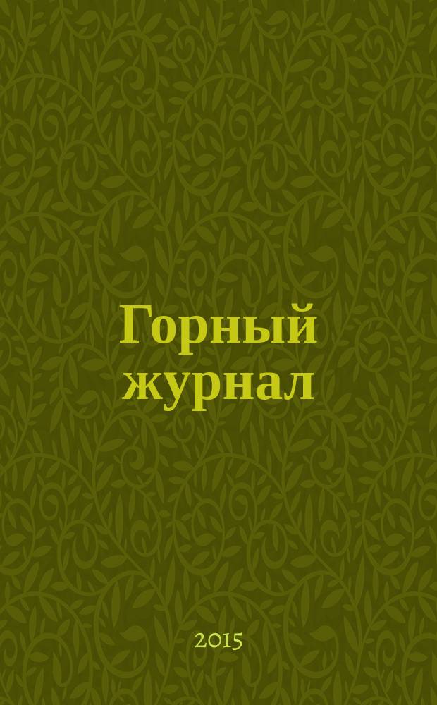 Горный журнал : Научный производ.-техн. журн. Орган Гос. Науч.-техн. комитета Совета Министров СССР. 2015, № 4 (2213)