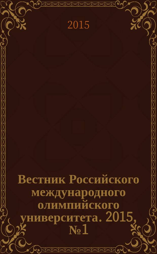 Вестник Российского международного олимпийского университета. 2015, № 1 (14)
