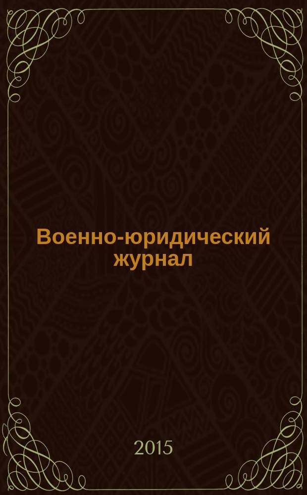 Военно-юридический журнал : федеральное издание. 2015, № 5