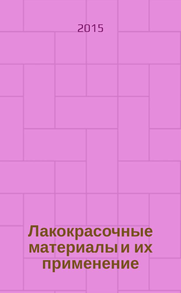 Лакокрасочные материалы и их применение : Орган Гос. Ком. Совета Министров СССР по химии. 2015, № 5