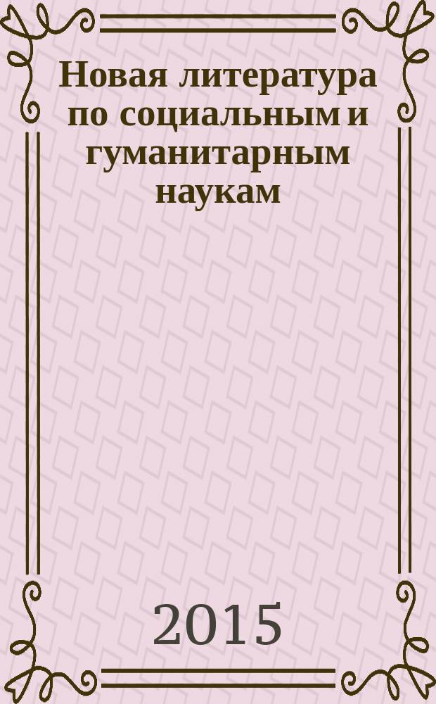 Новая литература по социальным и гуманитарным наукам : библиографический указатель. 2015, № 3