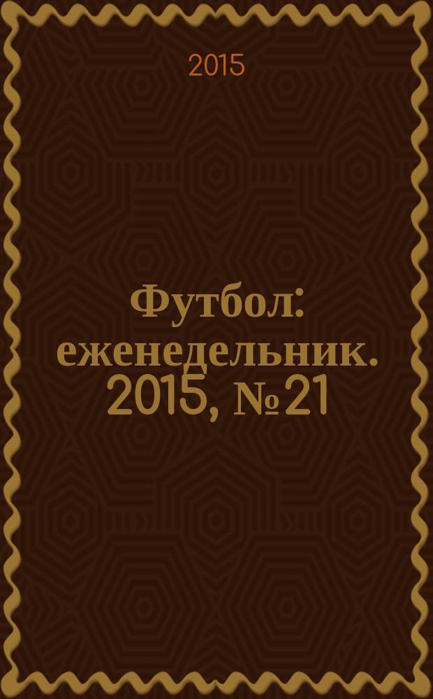 Футбол : еженедельник. 2015, № 21 (2863)