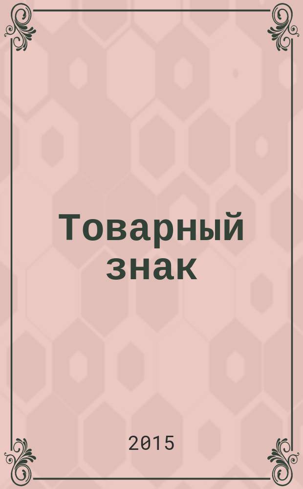 Товарный знак : приложение к журналу Vademecum журнал для первостольников. 2015, май/июнь