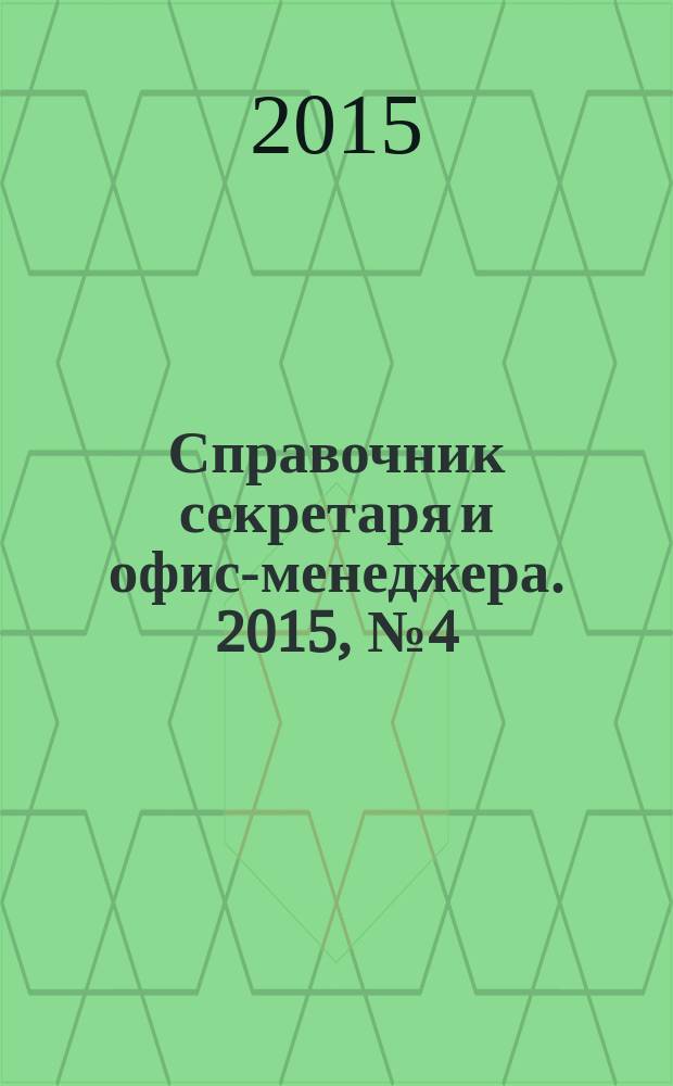 Справочник секретаря и офис-менеджера. 2015, № 4 (154)