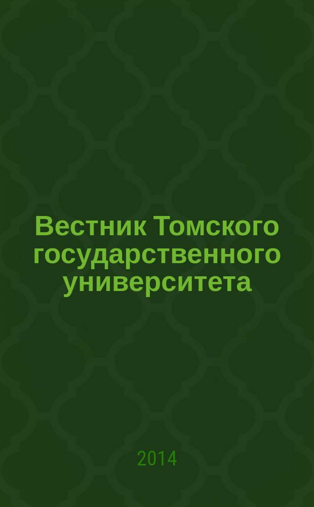 Вестник Томского государственного университета : научный журнал. 2014, № 5 (31)