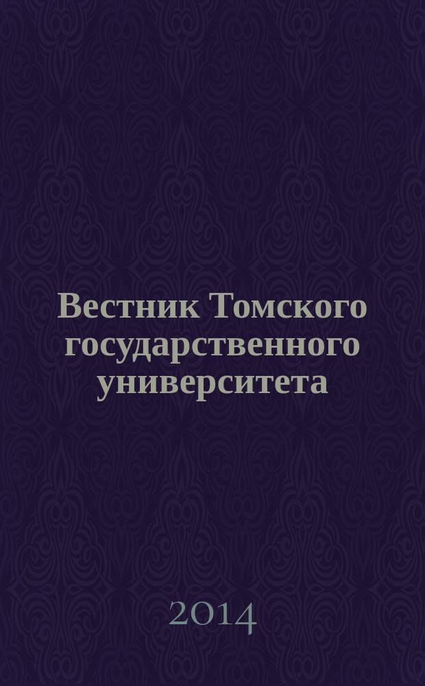 Вестник Томского государственного университета : научный журнал. 2014, № 6 (32)