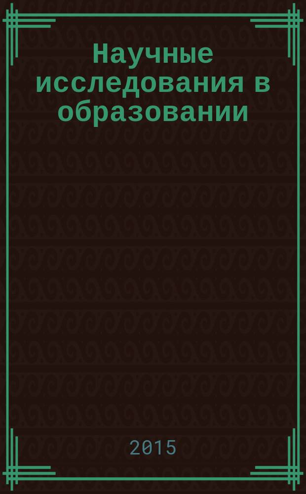 Научные исследования в образовании : педагогика, психология, экономика. 2015, № 5