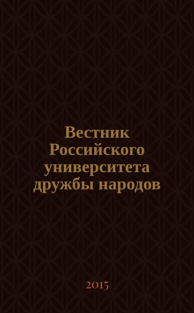 Вестник Российского университета дружбы народов : Науч. журн. 2015, № 1 : Теоретические и прикладные вопросы лингвистики эмоций