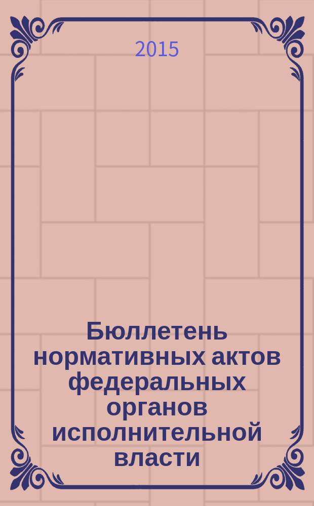Бюллетень нормативных актов федеральных органов исполнительной власти : Офиц. изд. 2015, № 19