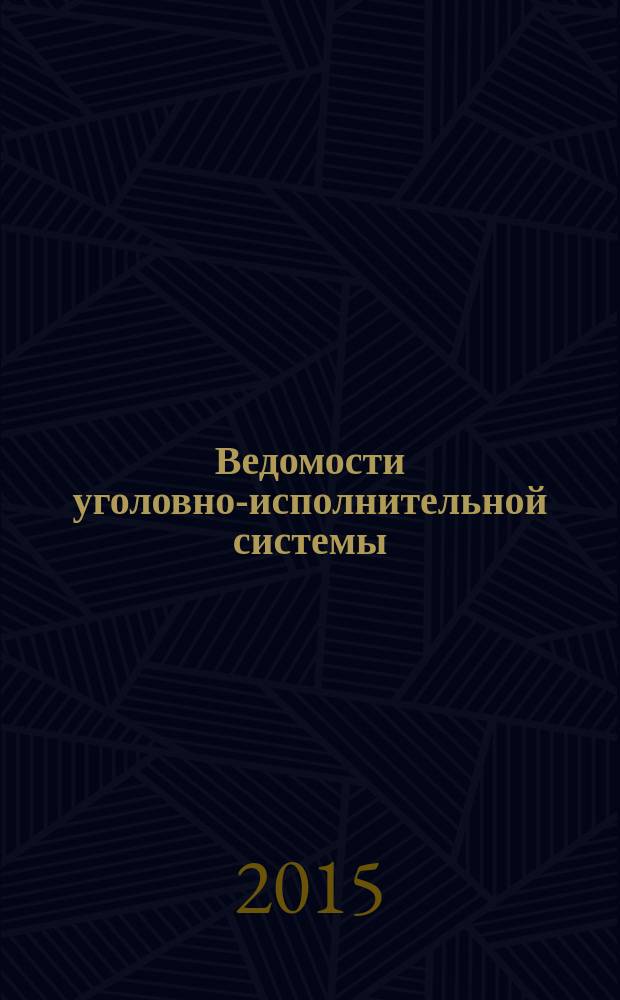 Ведомости уголовно-исполнительной системы : Информ.-аналит. журн. 2015, № 5 (156)