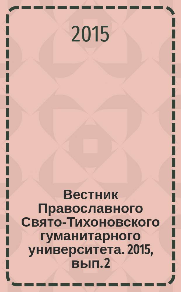Вестник Православного Свято-Тихоновского гуманитарного университета. 2015, вып. 2 (63)