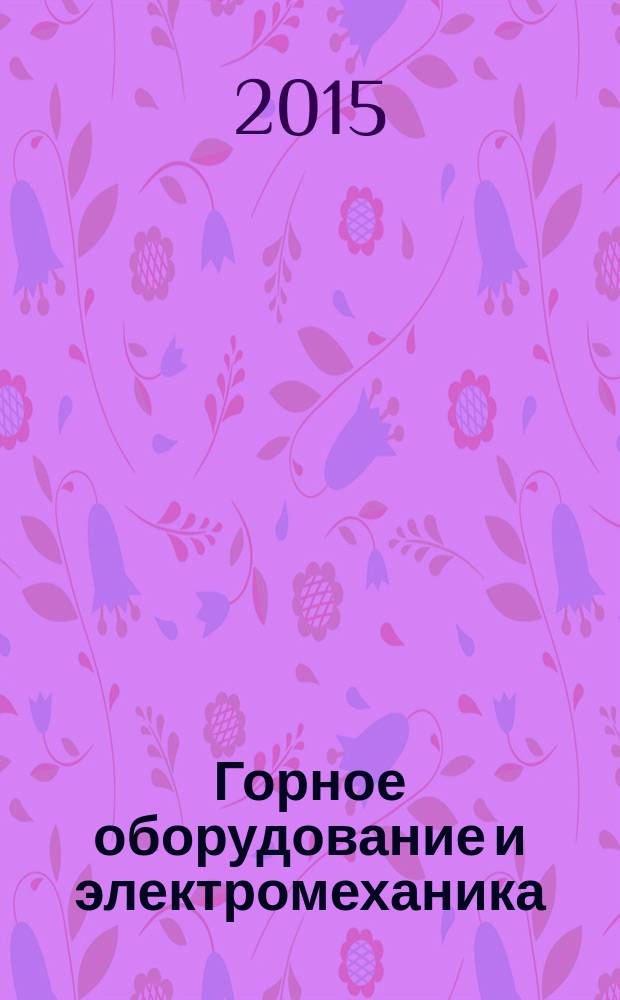 Горное оборудование и электромеханика : научно-аналитический и производственный журнал. 2015, № 3 (112)