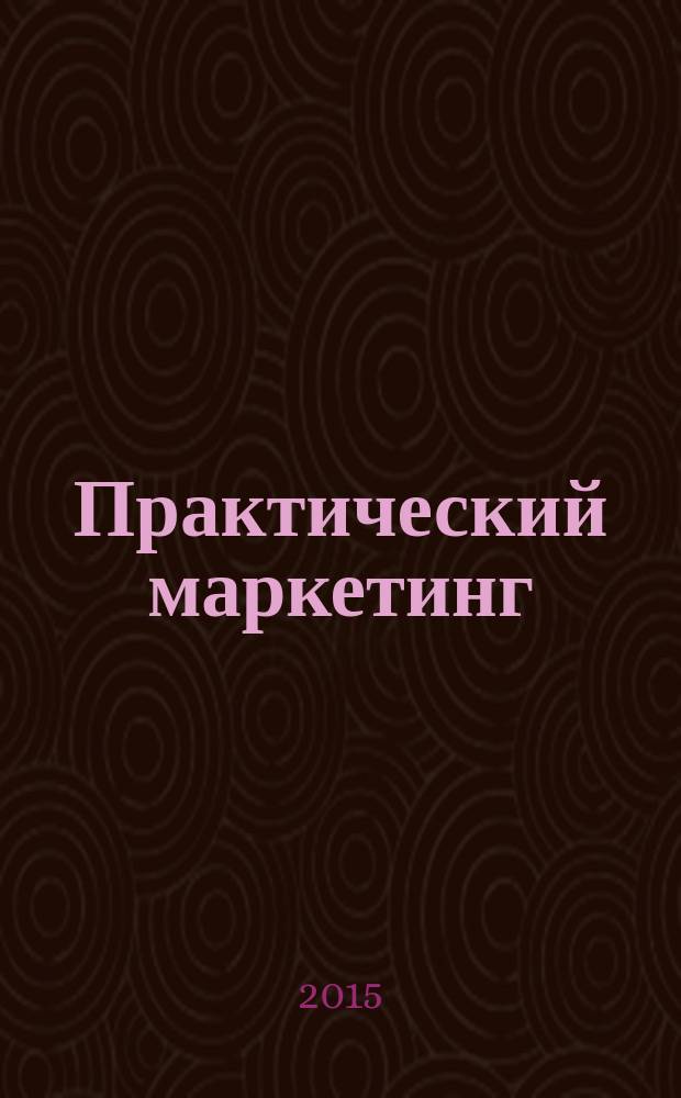 Практический маркетинг : ПМ. 2015, № 5 (219)