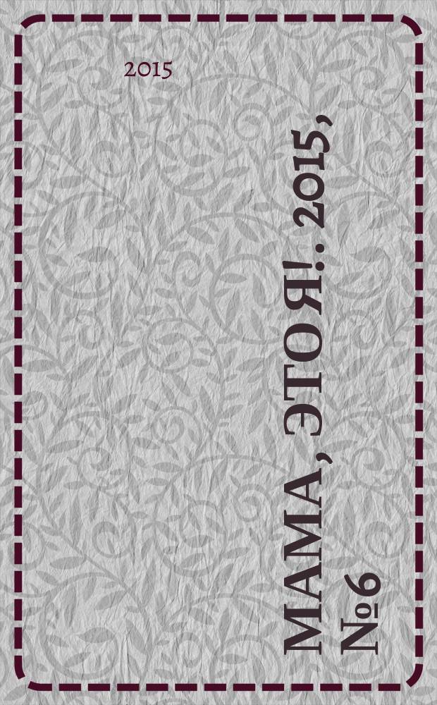 Мама, это я !. 2015, № 6 (111)