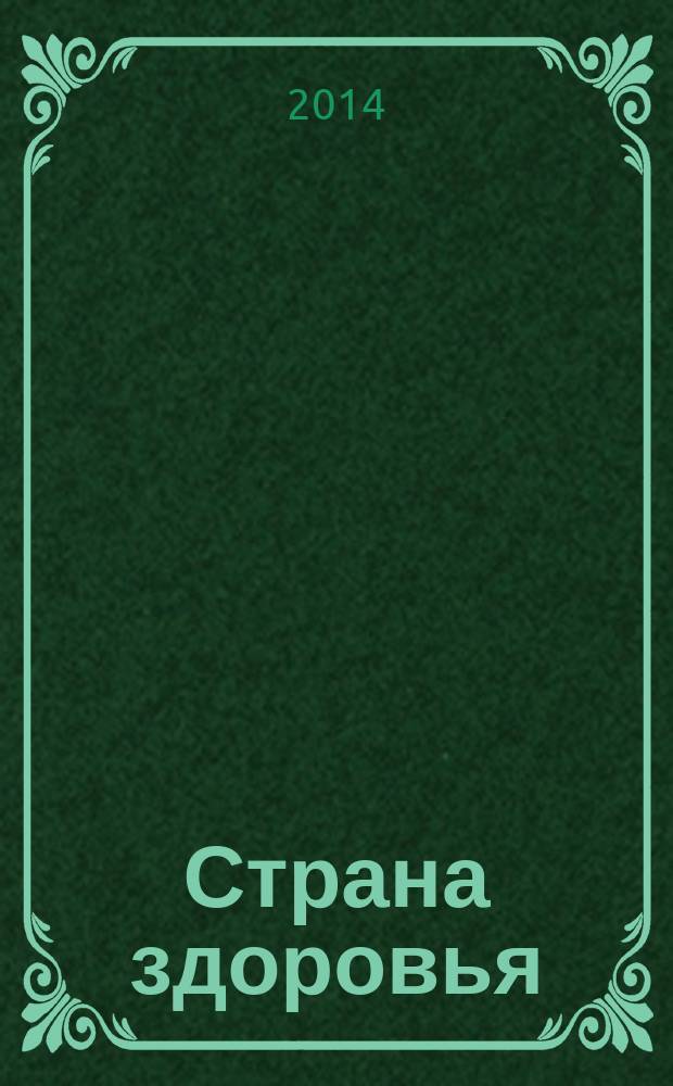 Страна здоровья : путеводитель для всей семьи. 2014, № 7 (39)