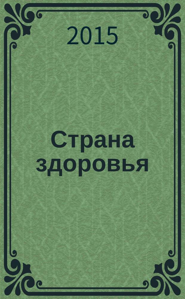 Страна здоровья : путеводитель для всей семьи. 2015, № 4 (46)