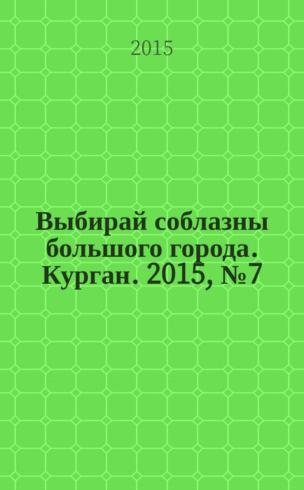Выбирай соблазны большого города. Курган. 2015, № 7 (59)