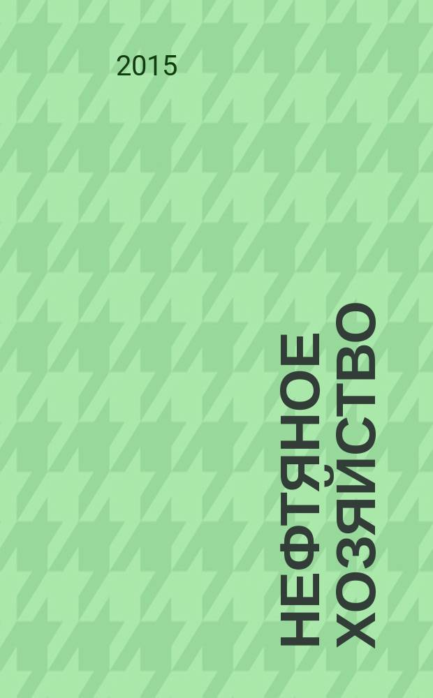 Нефтяное хозяйство : Произв.-техн. журн. Орган Нар. ком. нефт. пром-сти СССР. 2015, 5 (1100)