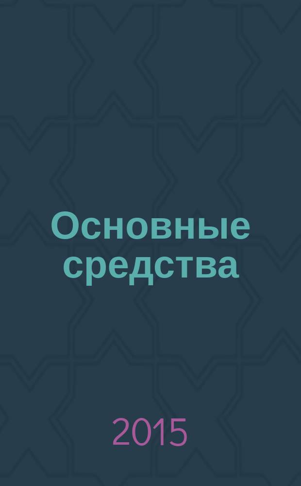 Основные средства : транспорт. Спецтехника. Рынок. Цены. 2015, № 5 (419)