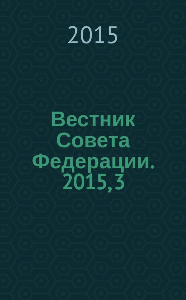 Вестник Совета Федерации. 2015, 3 (132)