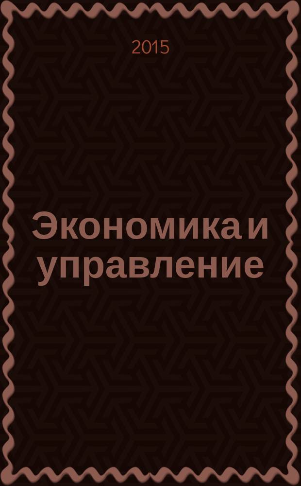 Экономика и управление : Науч.-практ. журн. 2015, № 1 (123)