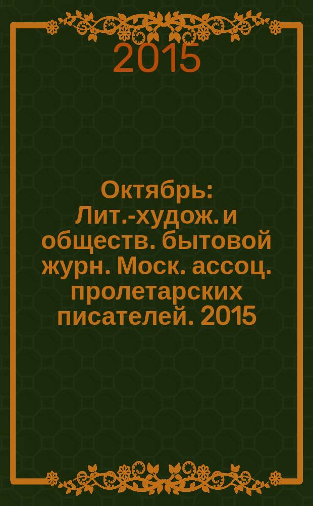 Октябрь : Лит.-худож. и обществ. бытовой журн. Моск. ассоц. пролетарских писателей. 2015, 5