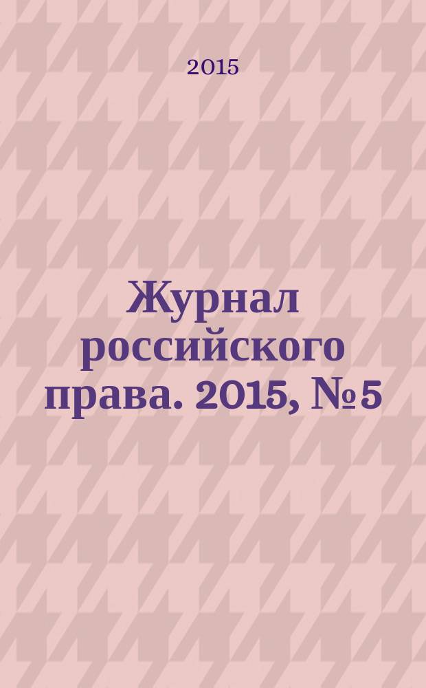 Журнал российского права. 2015, № 5 (221)