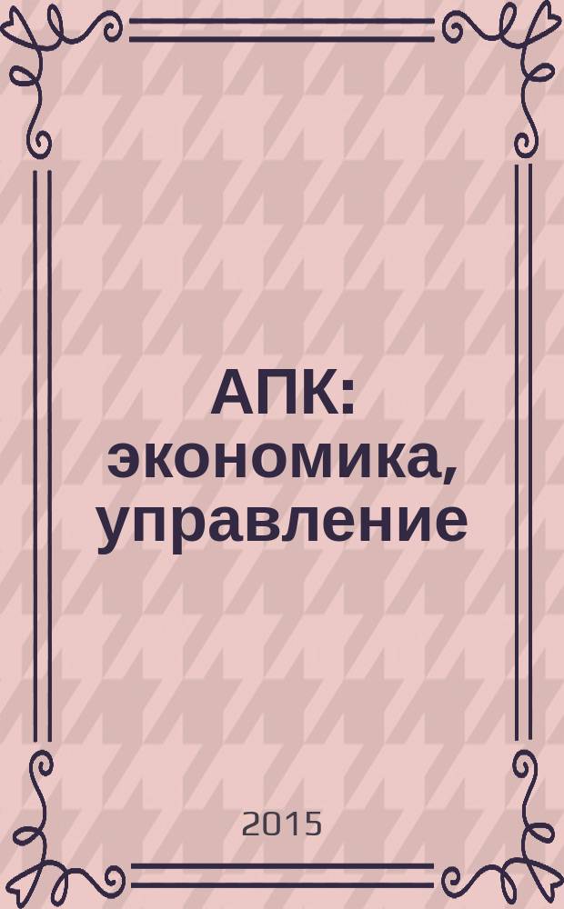 АПК: экономика, управление : Ежемес. теорет. и науч.-практ. журн. 2015, № 5