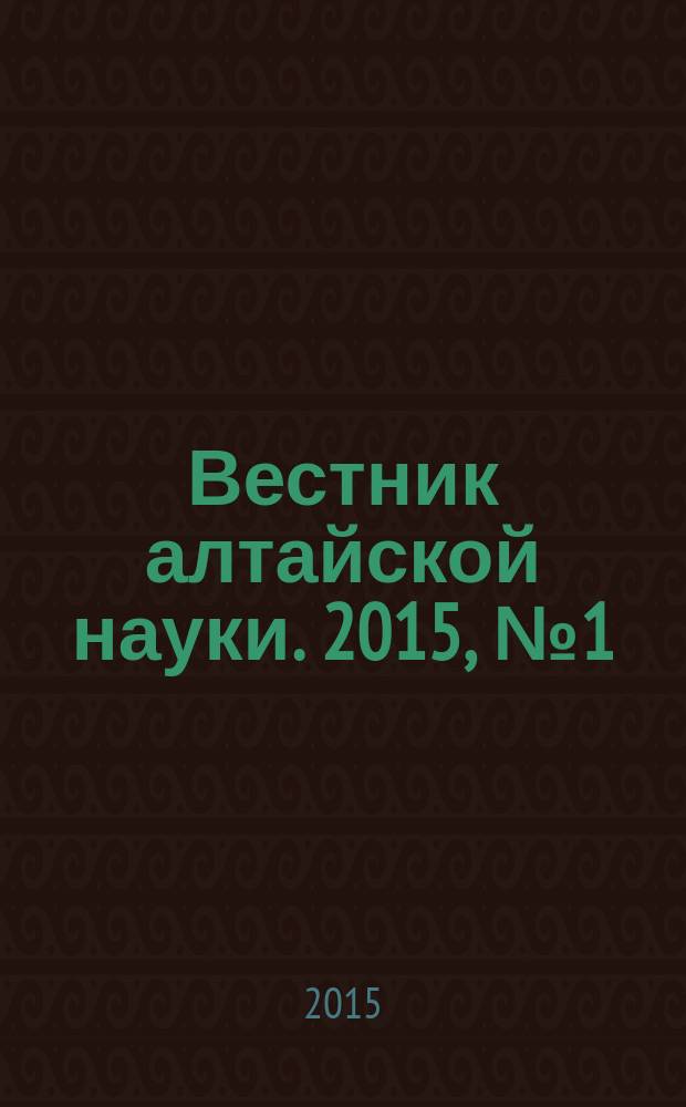 Вестник алтайской науки. 2015, № 1 (23)