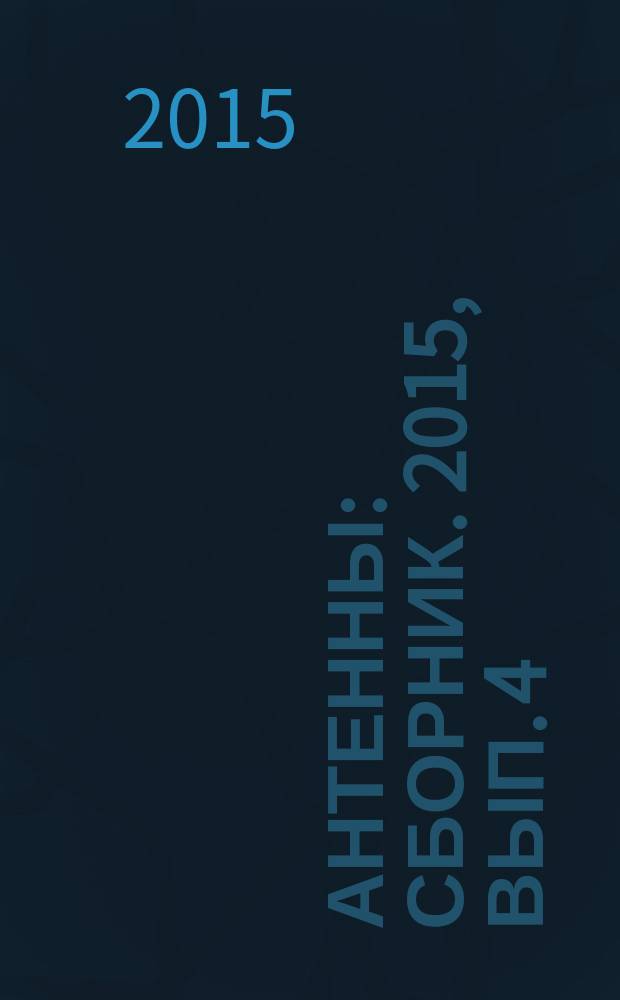Антенны : Сборник. 2015, вып. 4 (215)