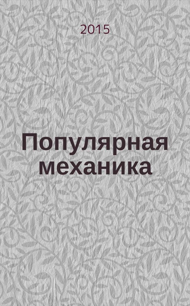 Популярная механика : Журн. о том, как устроен мир. 2015, № 6 (152)