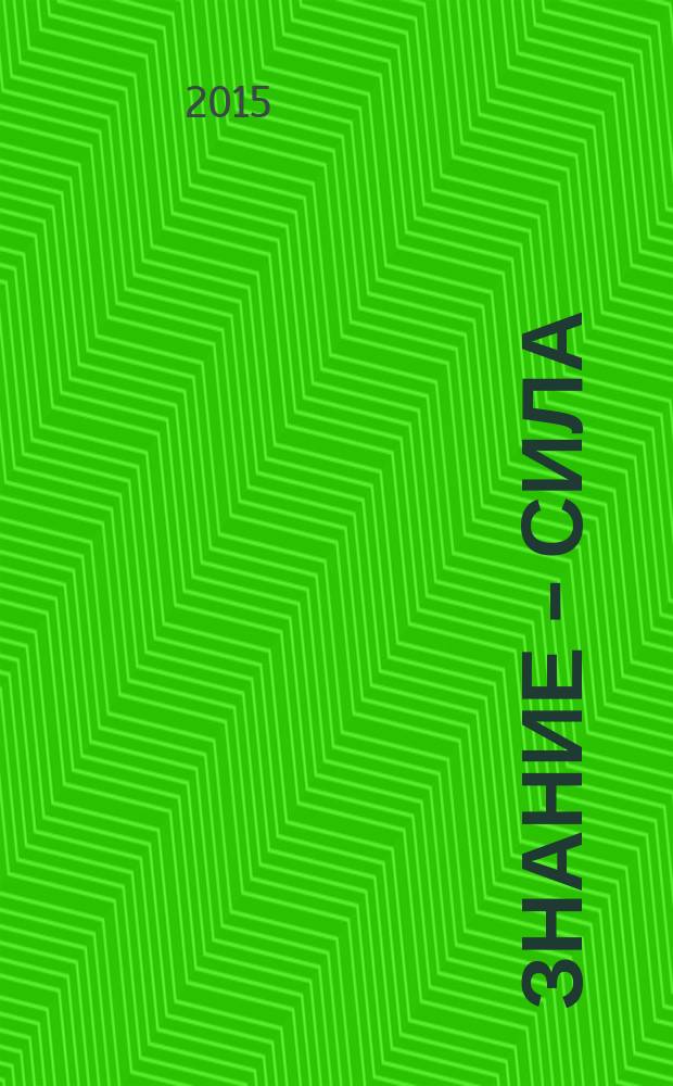 Знание - сила : Ежемес., науч.-попул. и приключенч. журн. для подростков. 2015, № 4 (1054)