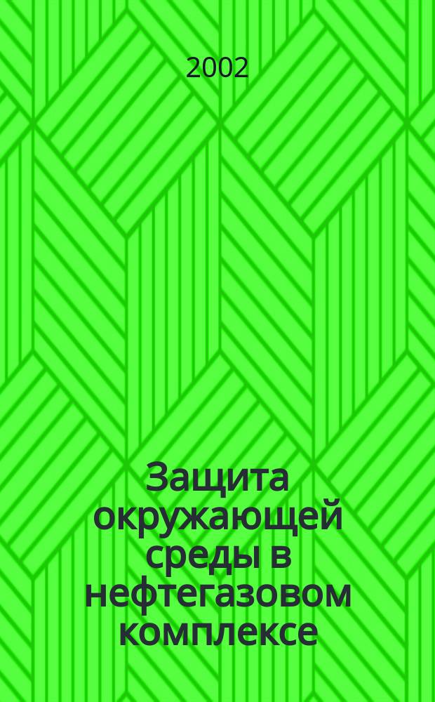 Защита окружающей среды в нефтегазовом комплексе : Науч.-техн. журн. 2002, № 6