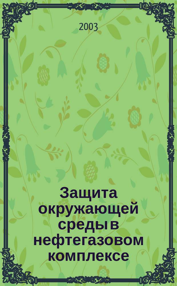 Защита окружающей среды в нефтегазовом комплексе : Науч.-техн. журн. 2003, № 5