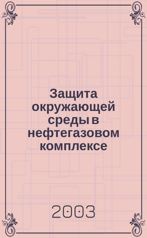 Защита окружающей среды в нефтегазовом комплексе : Науч.-техн. журн. 2003, № 10