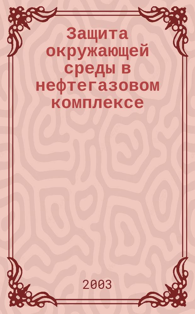 Защита окружающей среды в нефтегазовом комплексе : Науч.-техн. журн. 2003, № 11