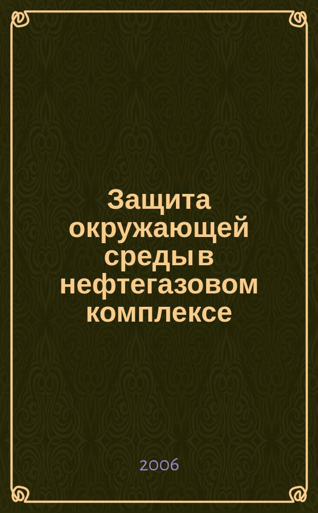 Защита окружающей среды в нефтегазовом комплексе : Науч.-техн. журн. 2006, № 3