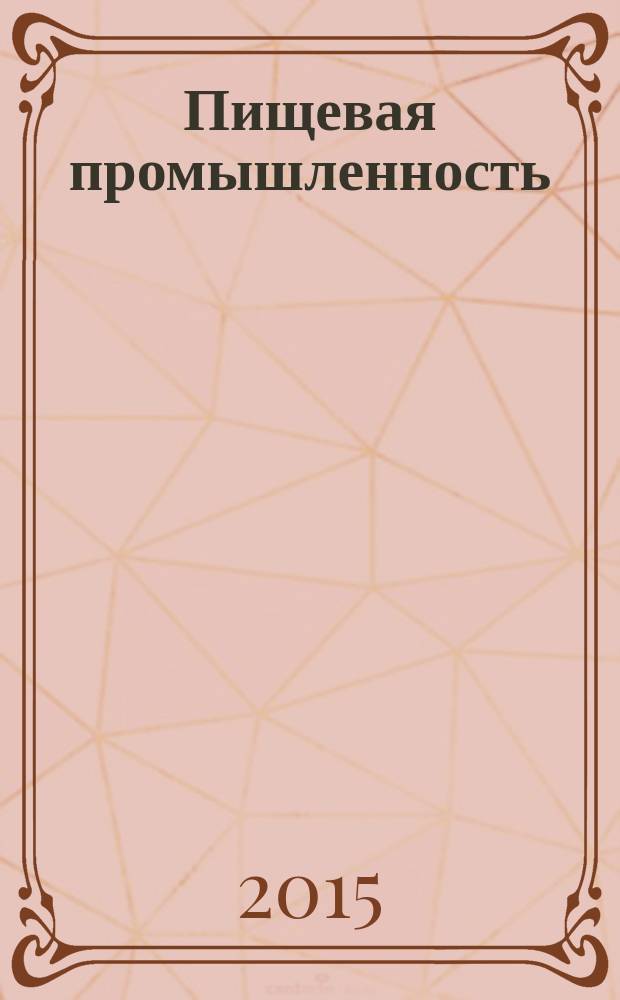 Пищевая промышленность: бухгалтерский учет и налогообложение : приложение к журналу "Актуальные вопросы бухгалтерского учета и налогообложения" журнал. 2015, № 5