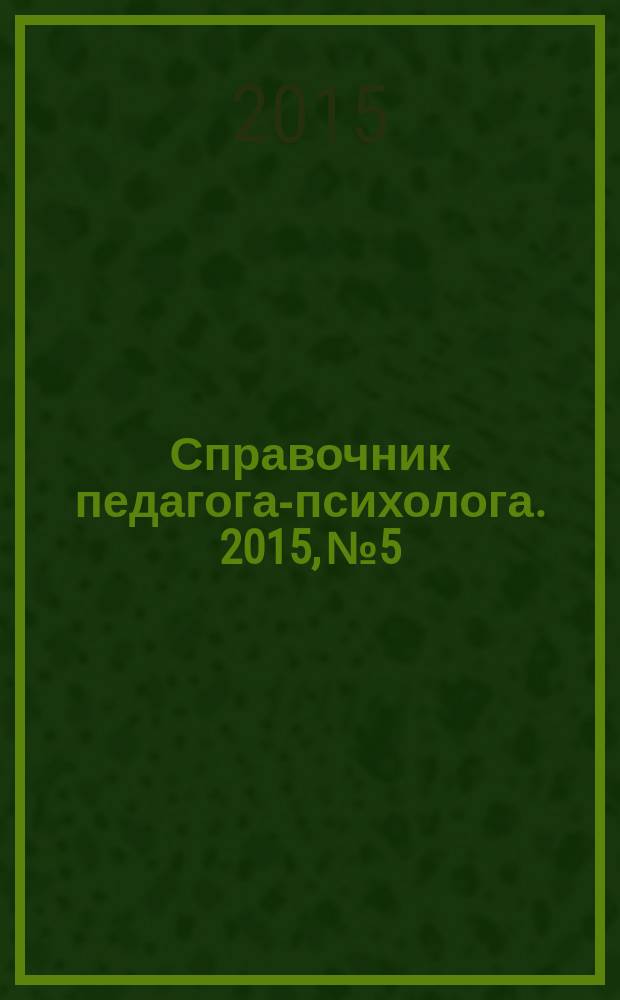 Справочник педагога-психолога. 2015, № 5