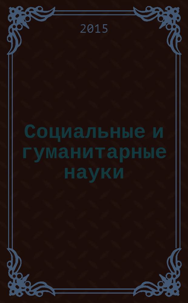 Социальные и гуманитарные науки : Реф. журн. РЖ Отеч. и зарубеж. лит. 2015, № 1