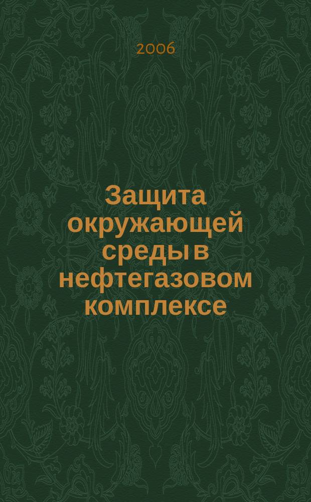 Защита окружающей среды в нефтегазовом комплексе : Науч.-техн. журн. 2006, № 9